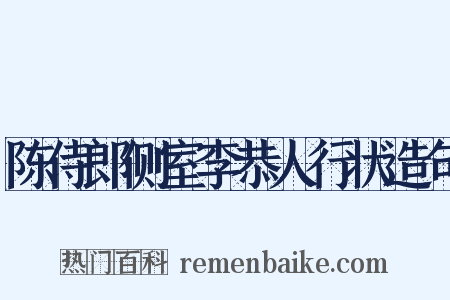 陈侍郎侧室李恭人行状造句是什么意思的图片